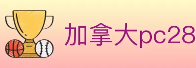 加拿大pc28 logo